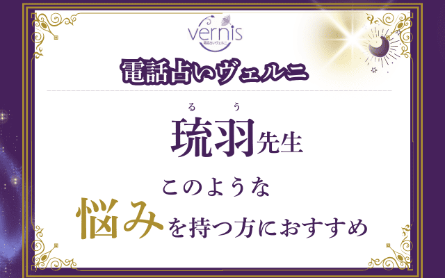 【必見】琉羽（るう）先生の占いが向いている人とは？