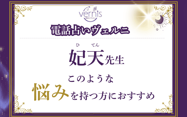 【必見】妃天（ひてん）先生の占いが向いている人とは？