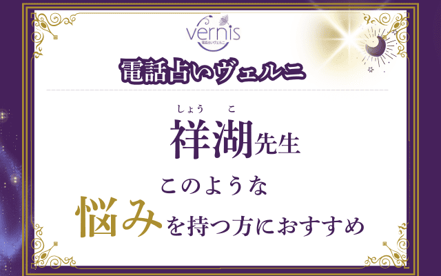 【必見】祥湖（しょうこ）先生の占いが向いている人とは？