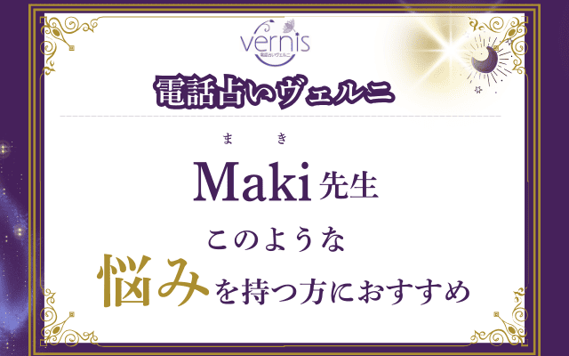 【必見】Ｍａｋｉ（まき）先生の占いが向いている人とは？