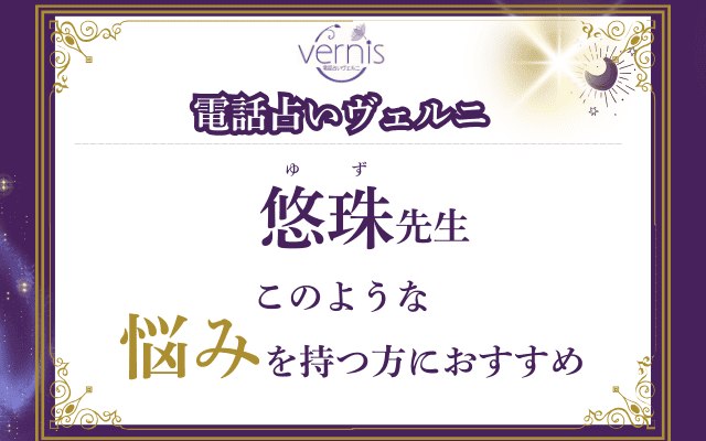 【必見】悠珠（ゆず）先生の占いが向いている人とは？