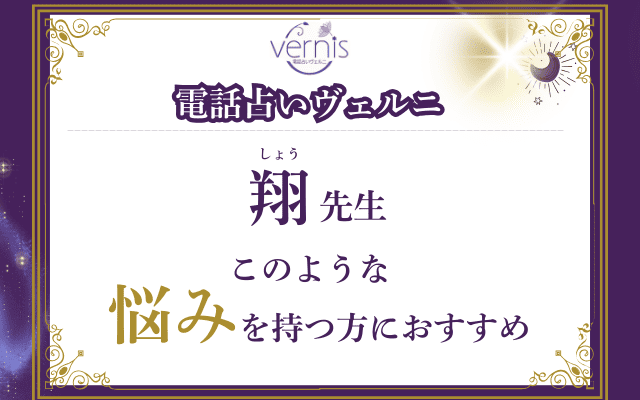 【必見】翔（しょう）先生の占いが向いている人とは？