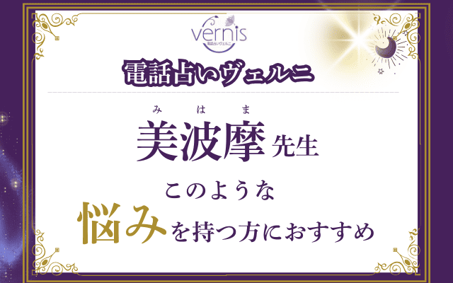 【必見】美波摩（みはま）先生の占いが向いている人とは？