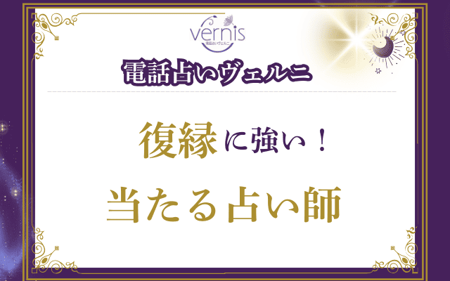 【厳選】復縁に強い！当たる占い師