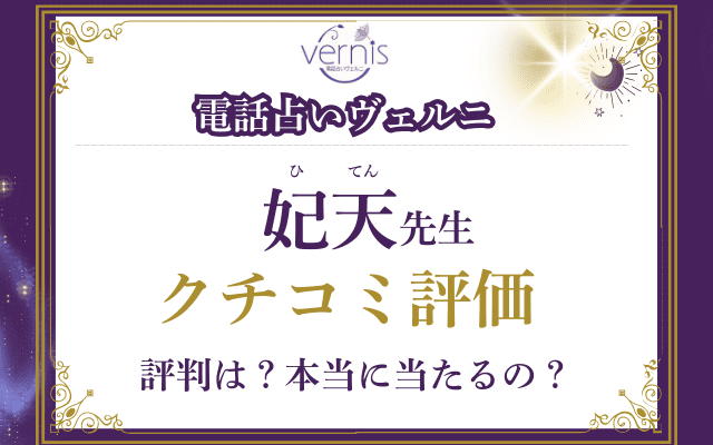 妃天（ひてん）先生のクチコミ評価を調査
