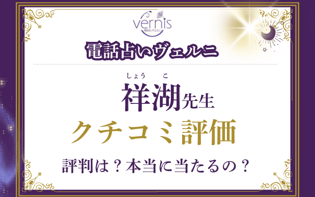祥湖（しょうこ）先生のクチコミ評価を調査