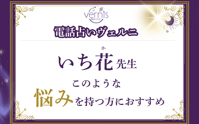 【必見】いち花（いちか）先生の占いが向いている人とは？