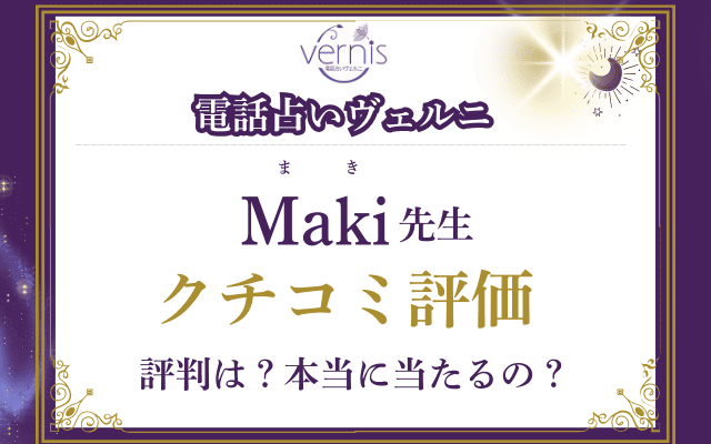 Ｍａｋｉ（まき）先生のクチコミ評価を調査