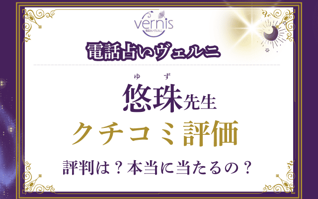 悠珠（ゆず）先生のクチコミ評価を調査