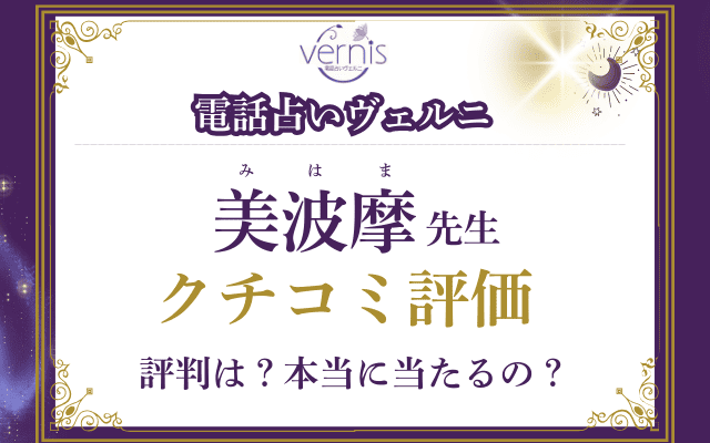 美波摩（みはま）先生のクチコミ評価を調査