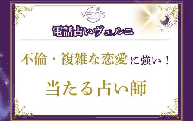 【厳選】不倫・複雑な恋愛に強い！当たる占い師