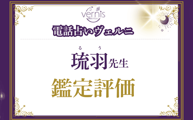 琉羽（るう）先生の評価