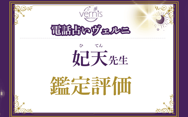 妃天（ひてん）先生の評価