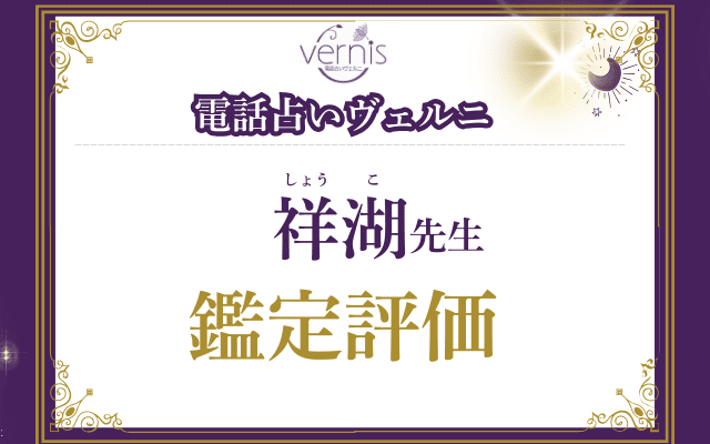 祥湖（しょうこ）先生の評価