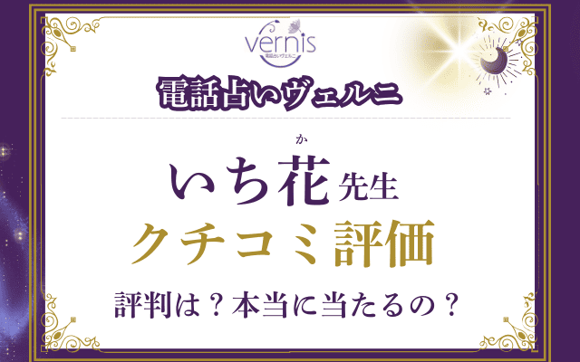 いち花（いちか）先生のクチコミ評価を調査