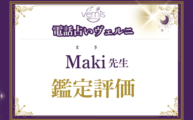 Ｍａｋｉ（まき）先生の評価