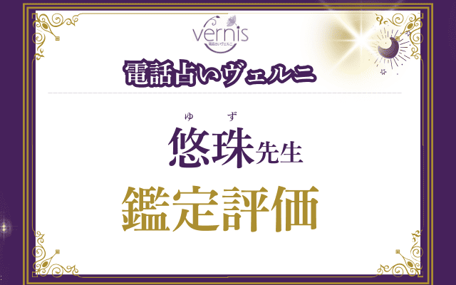 悠珠（ゆず）先生の評価