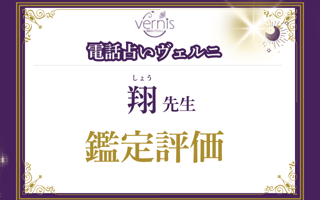 翔（しょう）先生の評価