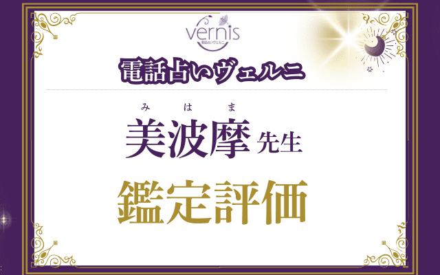 美波摩（みはま）先生の評価