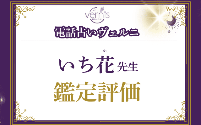 いち花（いちか）先生の評価