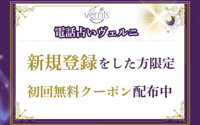 電話占いヴェルニの初回特典！無料クーポンで占いを体験しよう