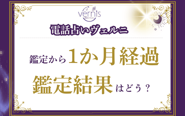 経過報告！いち花（いちか）先生の鑑定は当たっているのか？