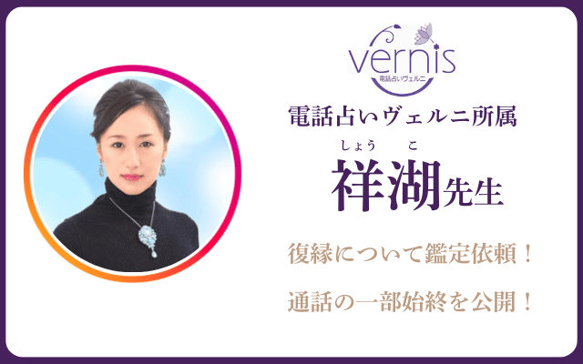 電話占いヴェルニ 祥湖（しょうこ）先生の占い体験レポート｜鑑定の的中率や評判を徹底検証！