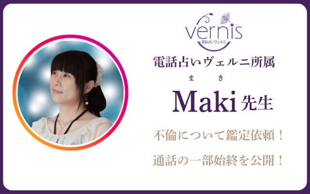 電話占いヴェルニ Ｍａｋｉ（まき）先生の占い体験レポート｜鑑定の的中率や評判を徹底検証！