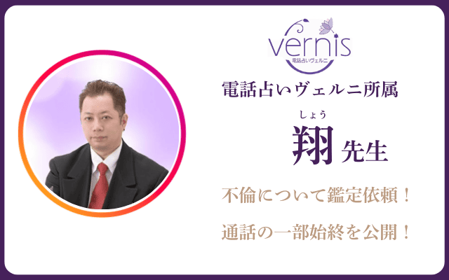 電話占いヴェルニ 翔（しょう）先生の占い体験レポート｜鑑定の的中率や評判を徹底検証！