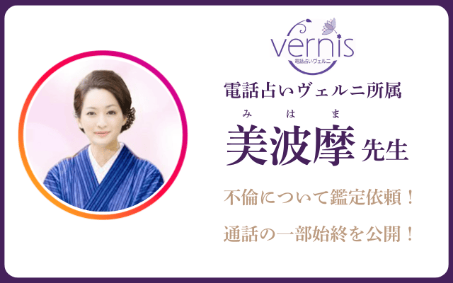 電話占いヴェルニ 美波摩（みはま）先生の占い体験レポート｜鑑定の的中率や評判を徹底検証！